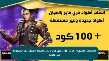 «تحديث حصري» احدث اكواد فري فاير 2025 وكيفية استردادها بسهولة عبر غارينا